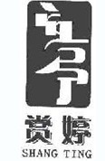 赏婷