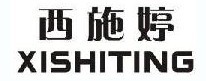 西施婷