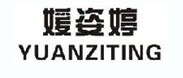 媛姿婷