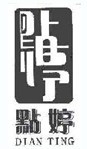 点婷