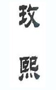 玫熙