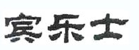 宾乐士