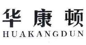 华康顿