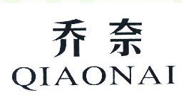 乔奈