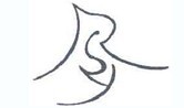 图形