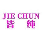 皆纯