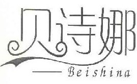 贝诗娜