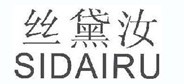 丝黛汝