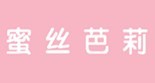 蜜丝芭莉