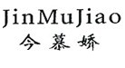 今慕娇