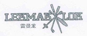 雷曼龙 LEKMAKLOK