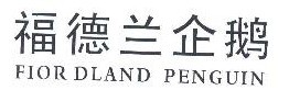 福德兰企鹅
