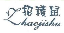 招积鼠