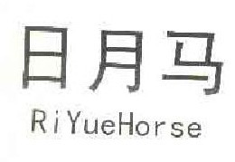 日月马 RIYUEHORSE