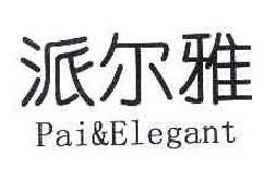 派尔雅 PAIELGANT