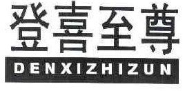 登喜至尊 DENGXIZHIZUN