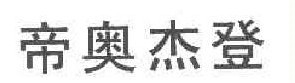 帝奥杰登