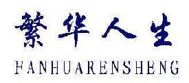 繁华人生