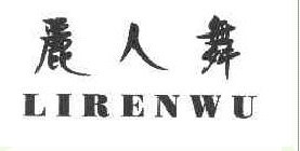 丽人舞