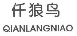 仟狼鸟