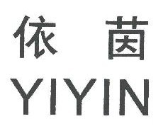 依茵