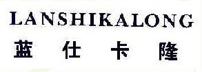 蓝仕卡隆