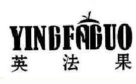 英法果和图形