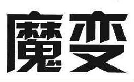 魔变