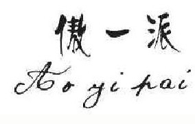 傲一派 