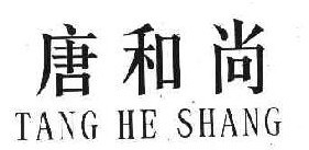 唐和尚  