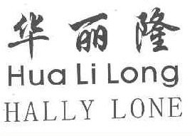 华丽隆 