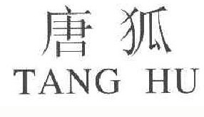  唐狐 