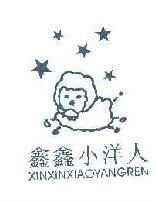 鑫鑫小洋人及图形