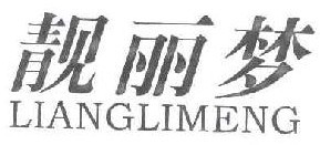 靓丽梦
