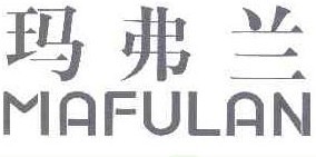 玛弗兰