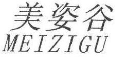 美姿谷