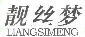 靓丝梦