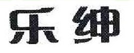 乐绅