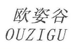 欧姿谷