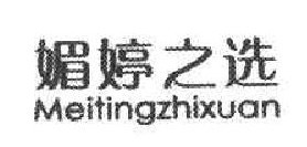 媚婷之选