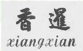 香暹