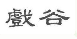 戏谷