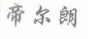 帝尔朗 