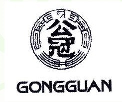 公冠