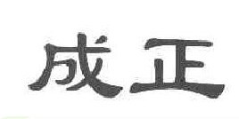成正