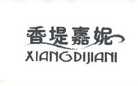 香堤嘉妮 