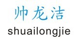 帅龙洁