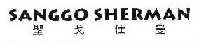 圣戈仕曼 SANGGO SHERMAN