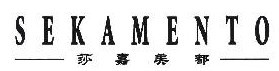 莎嘉美都 SEKAMENTO