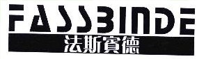 法斯宾德 FASSBINDE